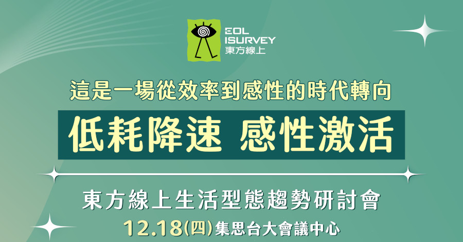 【東方線上】2026生活型態趨勢研討會 | 低耗降速 感性激活