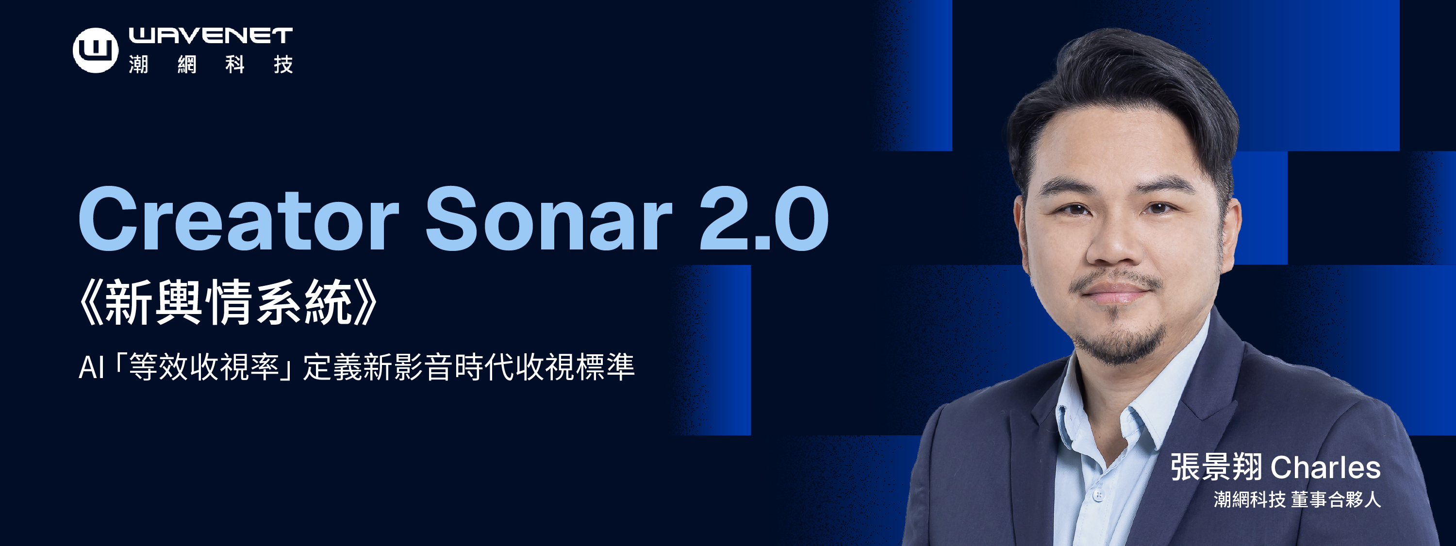 【潮網科技】發布 Creator Sonar 2.0 AI 智慧輿情系統｜