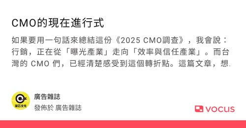 【Adm廣告雜誌】CMO的現在進行式 