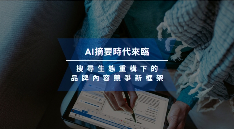 【凱絡媒體】AI摘要時代來臨：搜尋生態重構下的品牌內容競爭新框架