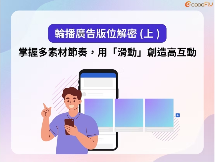 【cacaFly】輪播廣告版位解密（上）：掌握多素材節奏，用「滑動」創造高互動