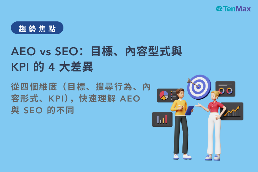 【TenMax】AEO vs SEO：目標、內容型式與 KPI 的 4 大差異