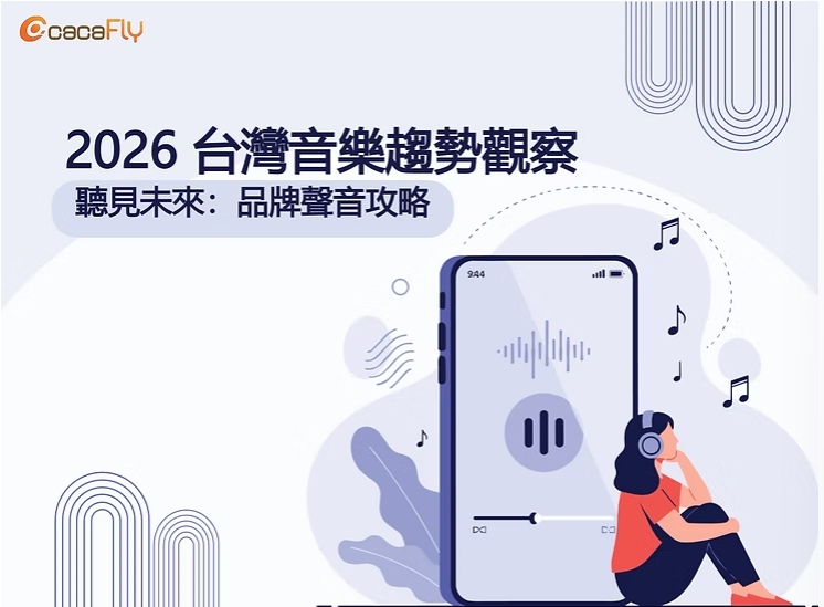 【cacaFly】聽見未來：2026 台灣音樂趨勢觀察 × 品牌聲音攻略