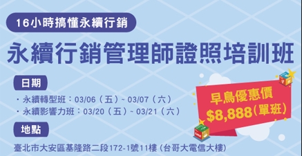 【永續行銷聯盟】永續行銷管理師證照培訓班，正式開班囉!