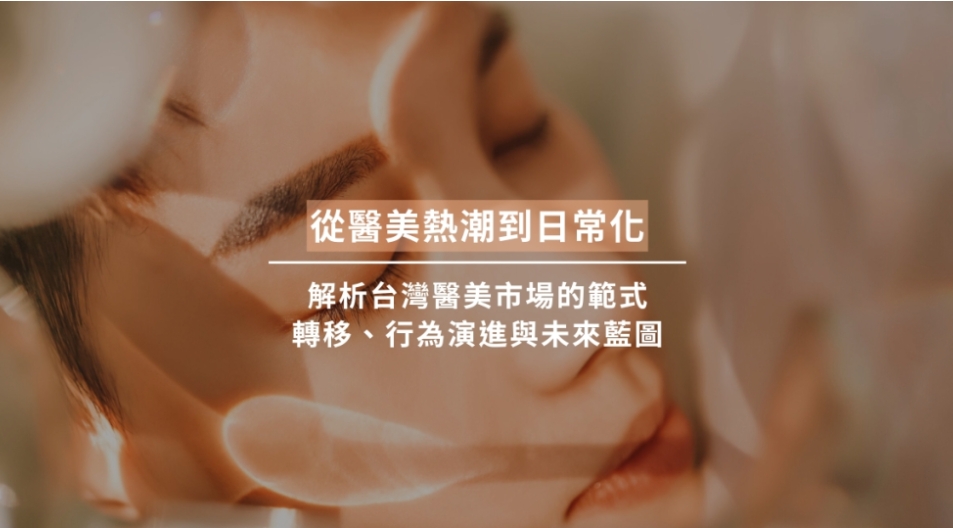 【凱絡媒體】從醫美熱潮到日常化：解析台灣醫美市場的範式轉移、行為演進與未來藍圖