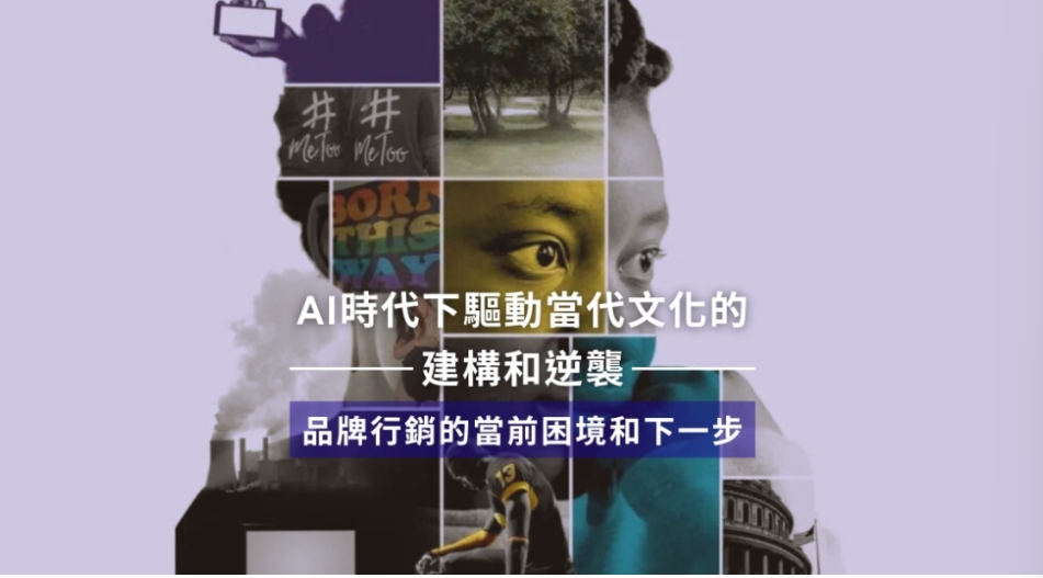 【凱絡媒體】AI時代下驅動當代文化的建構和逆襲：品牌行銷的當前困境和下一步