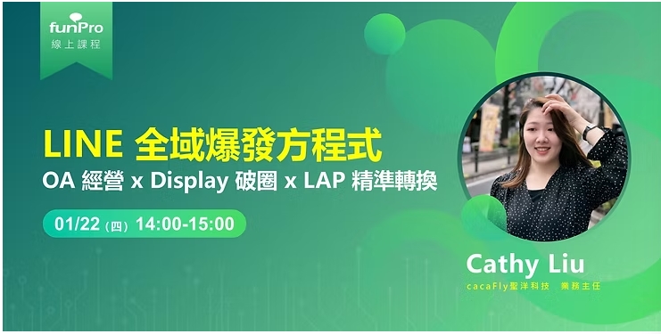 【cacaFly】01/22 funPro 線上課程 | LINE 全域爆發方程式 - OA 經營 x Display 破圈 x LAP 精準轉換