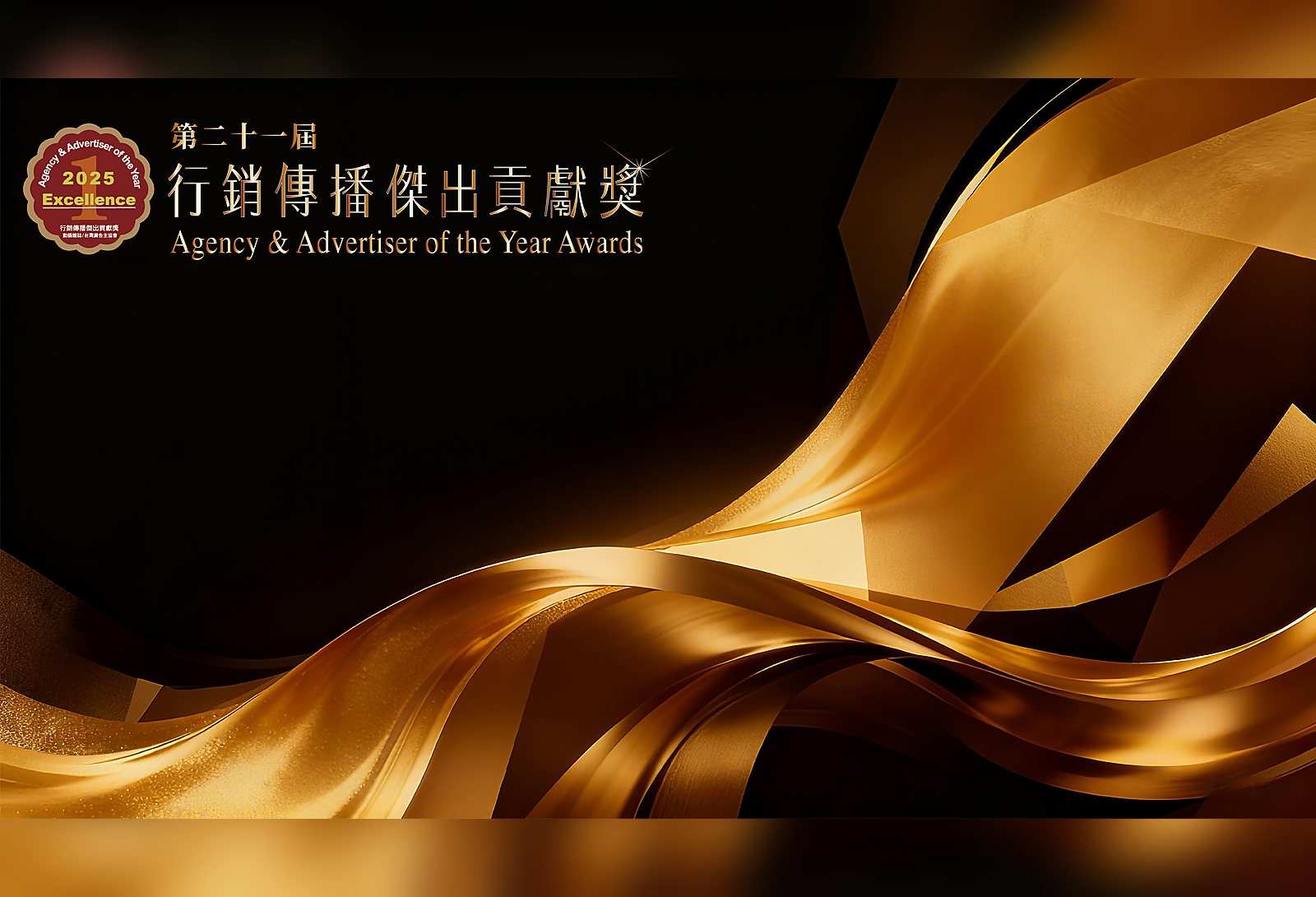 第21屆行銷傳播卓越貢獻獎頒獎典禮 4/9 盛大舉行