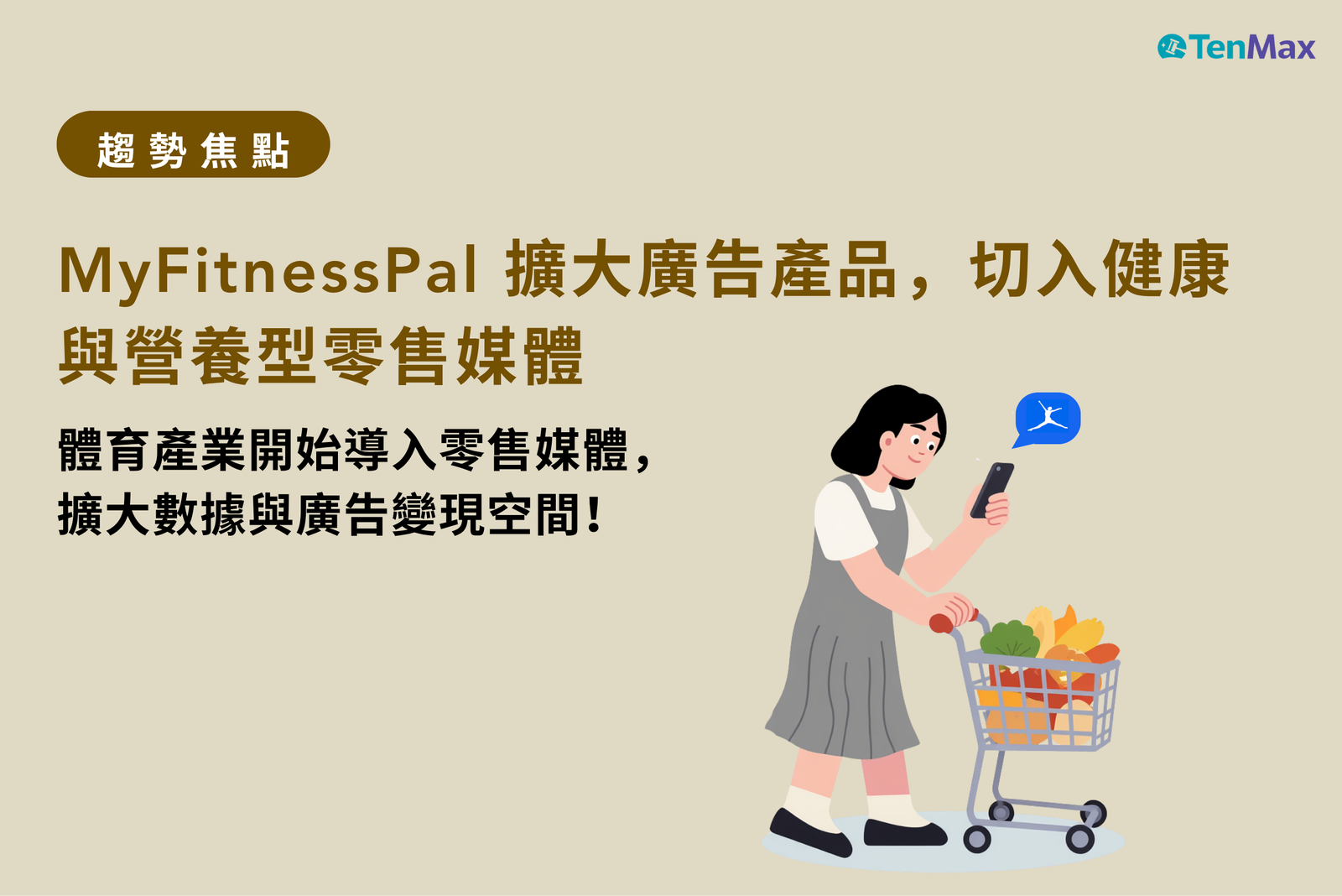 【TenMax】MyFitnessPal 擴大廣告產品，切入健康與營養型零售媒體！體育產業開始導入零售媒體，擴大數據與廣告變現空間！