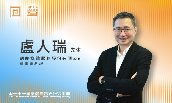 【狂賀】本會凱絡媒體盧人瑞董事總經理 榮獲臺灣廣告史研究中心致敬殊榮！