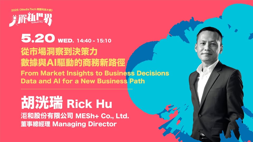 【廣告adm】2026 MEDIA TECH媒體科技大會”數據遇上科技，決策也能開外掛！ “