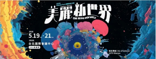 【廣告adm】2026 MEDIA TECH媒體科技大會”數據遇上科技，決策也能開外掛！ “