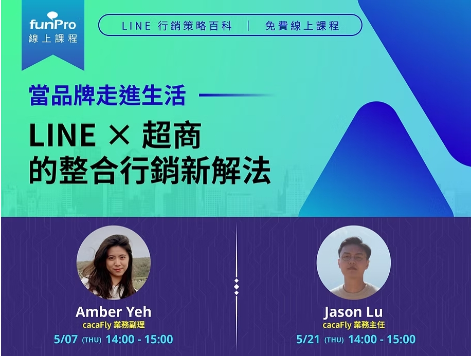【cacafly】funPro 免費線上課程：當品牌走進生活：LINE × 超商的整合行銷新解法