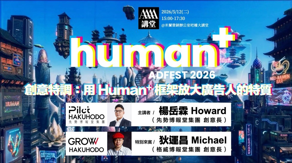 【4A協會】ADFEST 2026 創意特調：在 AI 浪潮下，用「Human+」框架重塑廣告人的核心價值