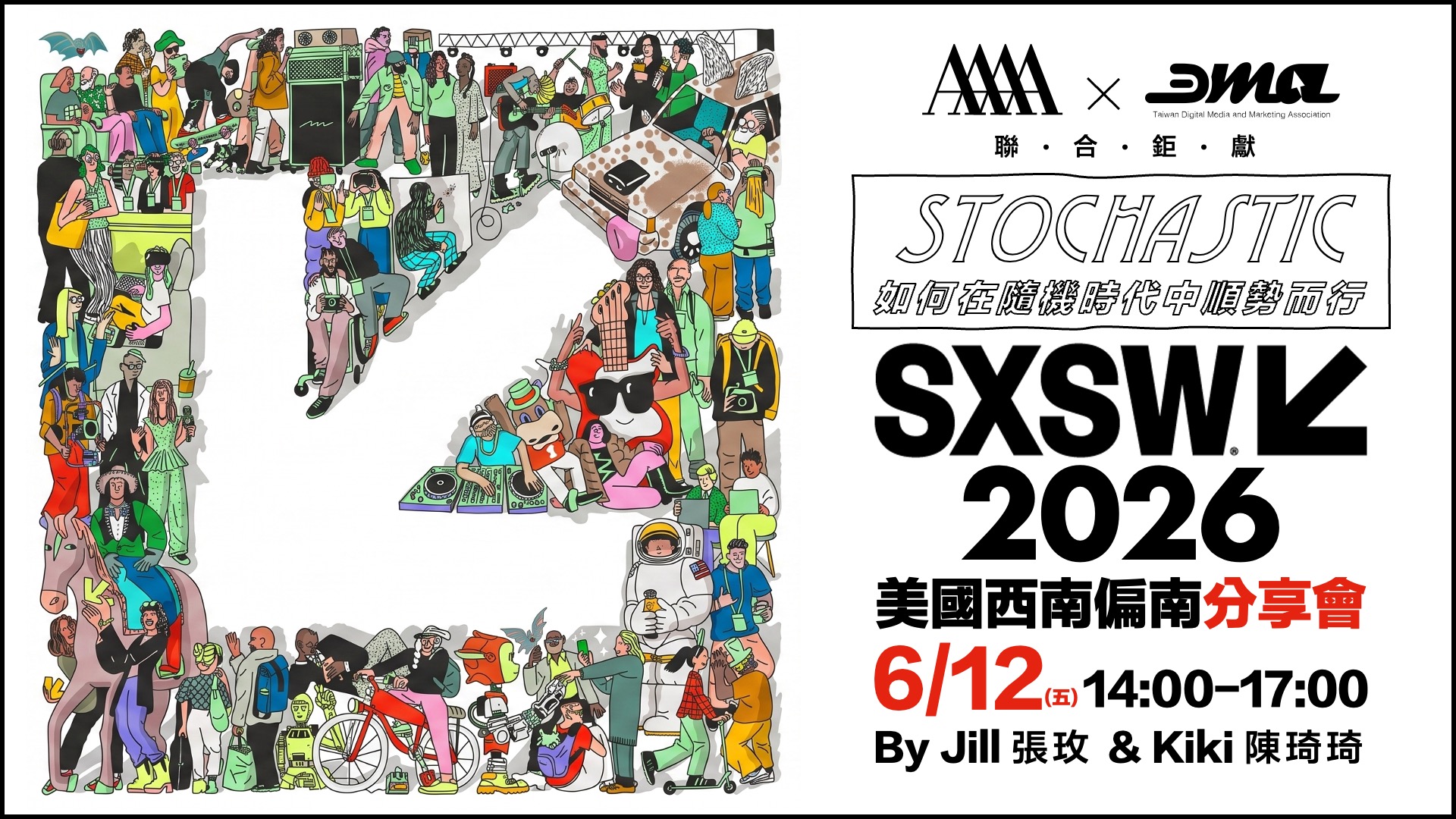 【4A協會】首次 4A x DMA 聯合鉅獻：2026 SXSW 分享會 6/12 盛大登場，一同在 AI 時代「隨勢而行」