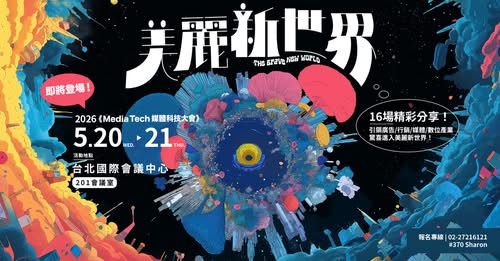 【廣告adm】2026《媒體科技大會》於5/20~5/21盛大舉行！