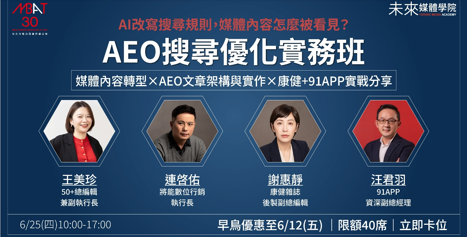 【雜誌公會】當 AI 改寫搜尋規則，媒體內容該怎麼被看見？AEO文章架構拆解 X 實作演練 ，學會寫出「可被AI引用」的內容 !