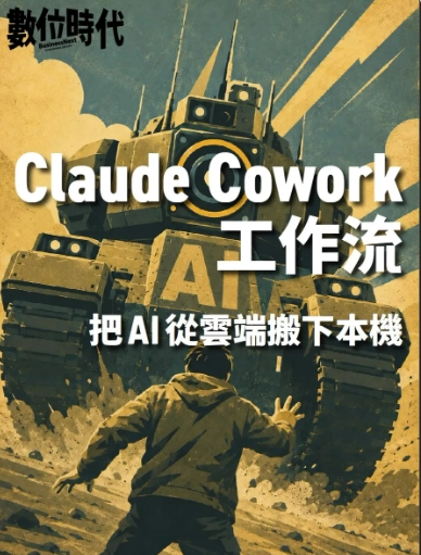【數位時代】Claude Cowork基礎教學！10分鐘把AI搬下本機，7步驟打造「會做事的AI助理」
