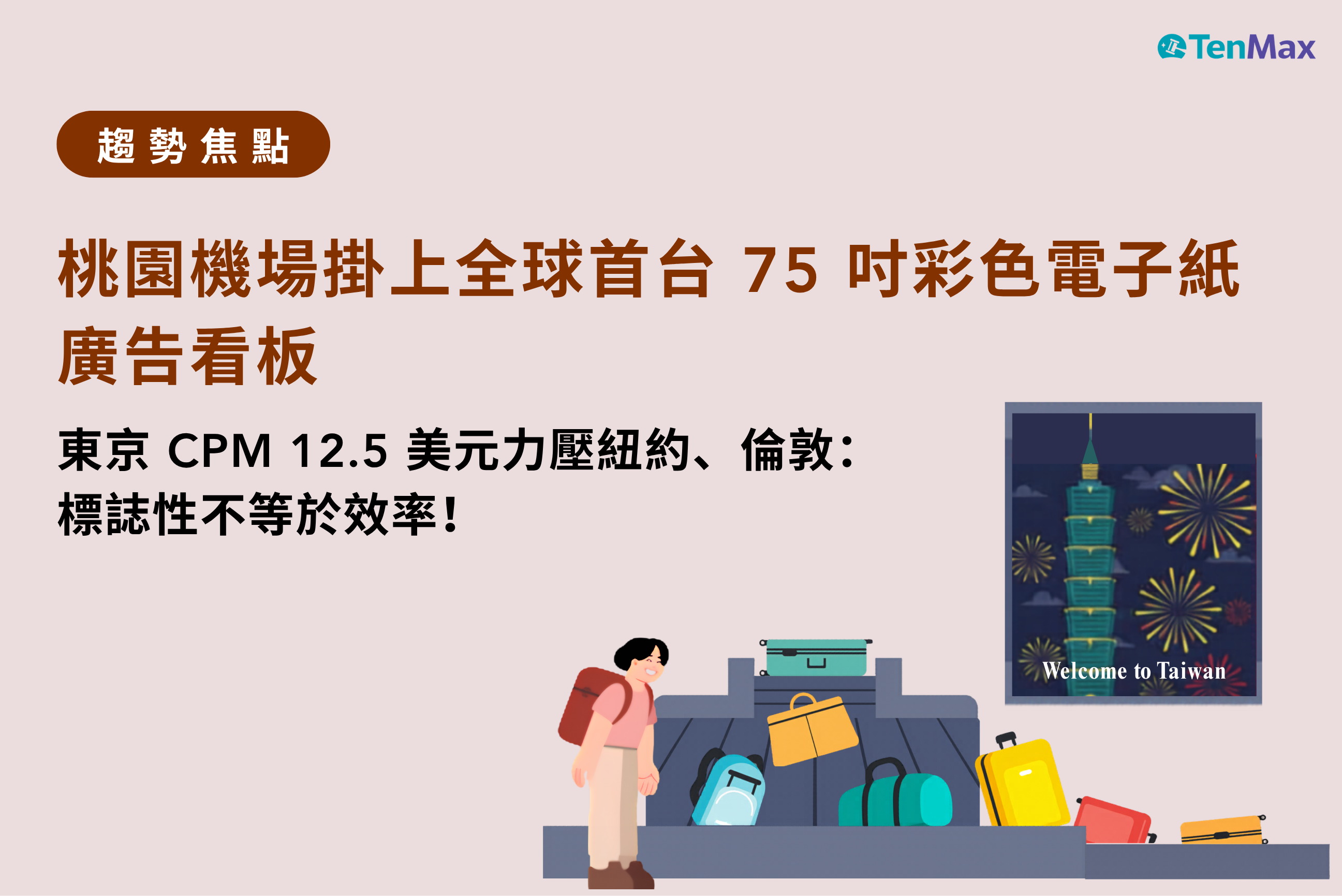【TenMax】桃園機場掛上全球首台 75 吋彩色電子紙廣告看板！東京 CPM 12.5 美元力壓紐約、倫敦：標誌性不等於效率！