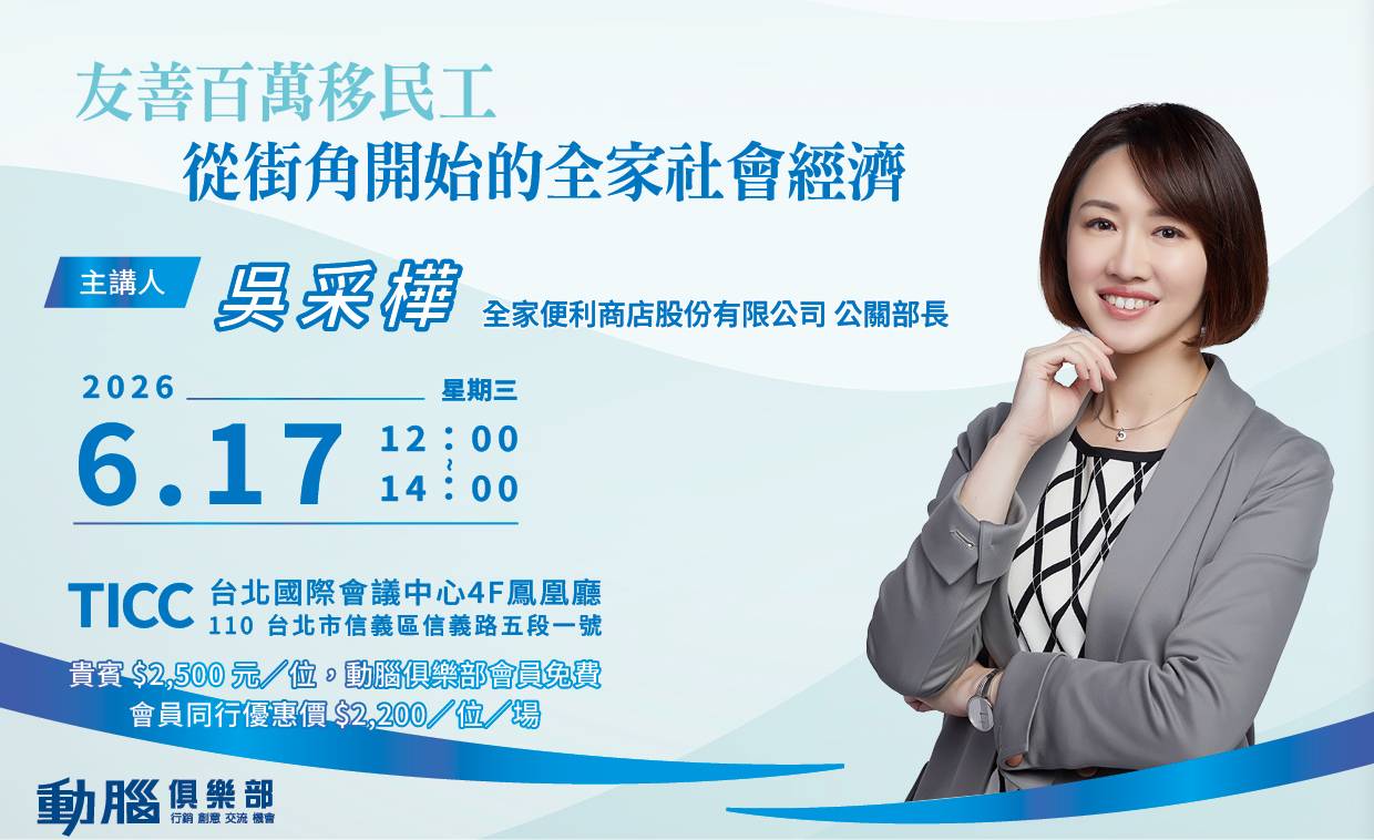 【動腦俱樂部】從街角超商翻轉社會經濟！全家公關部長吳采樺，親解「百萬移民工」的多元共融新商機 