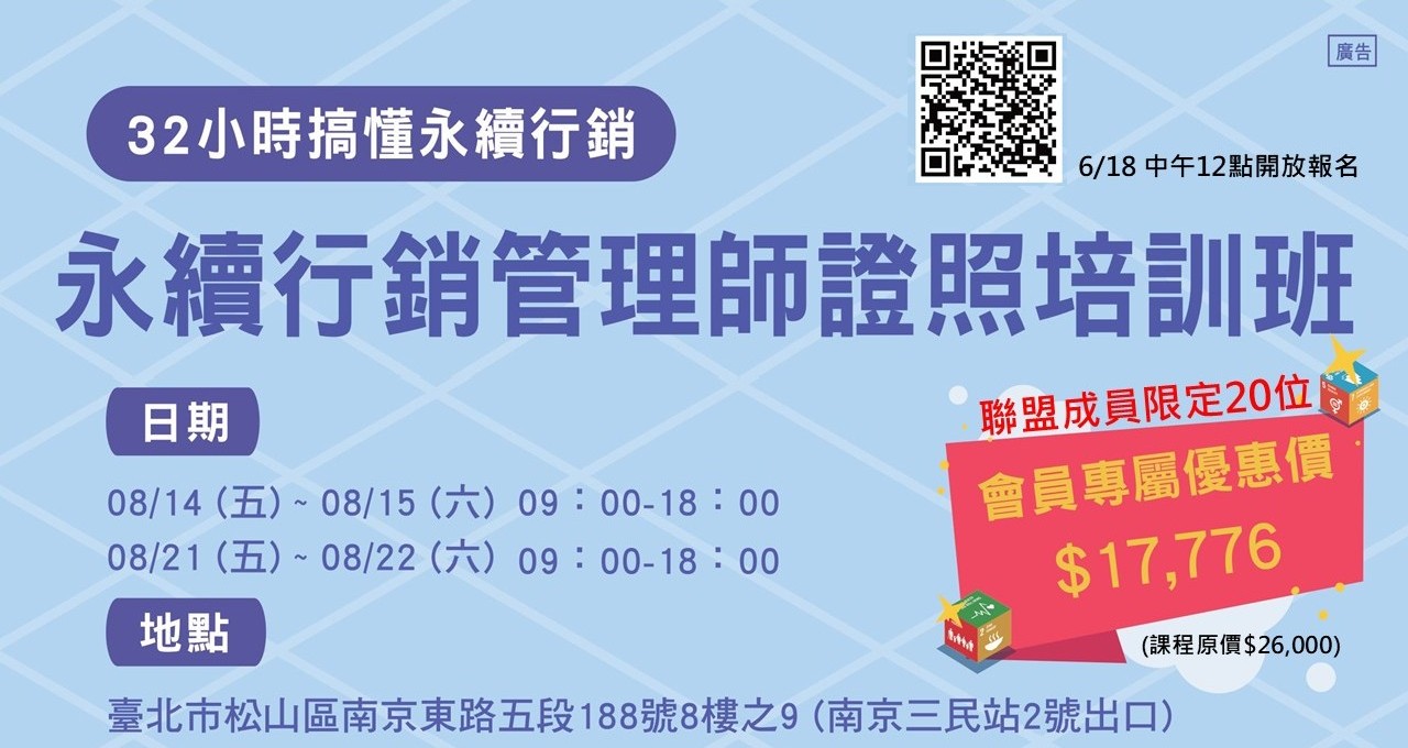 【IAA Taipei】ESG浪潮下的行銷傳播人才必修課 「永續行銷管理師」第二梯8月再開班！