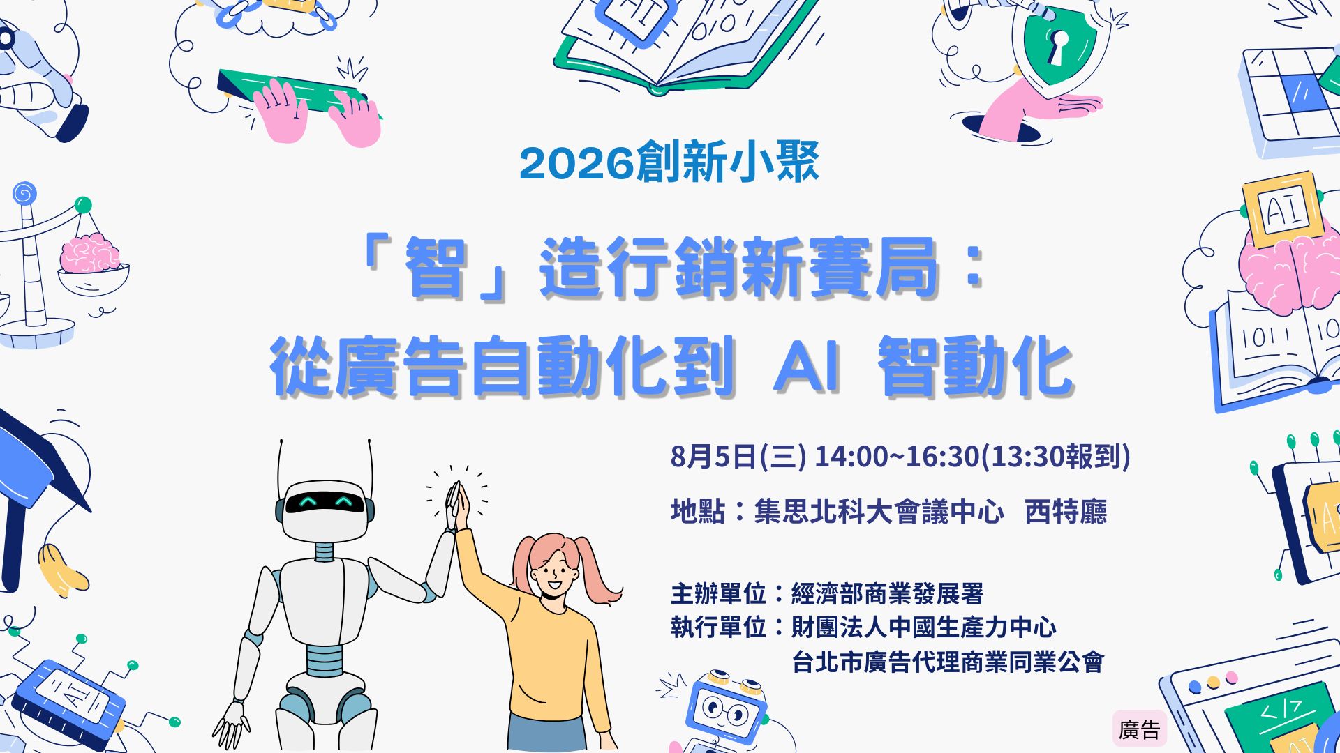【TAAA】2026創新小聚八月場開放報名中!!「智」造行銷新賽局：從廣告自動化到 AI 智動化