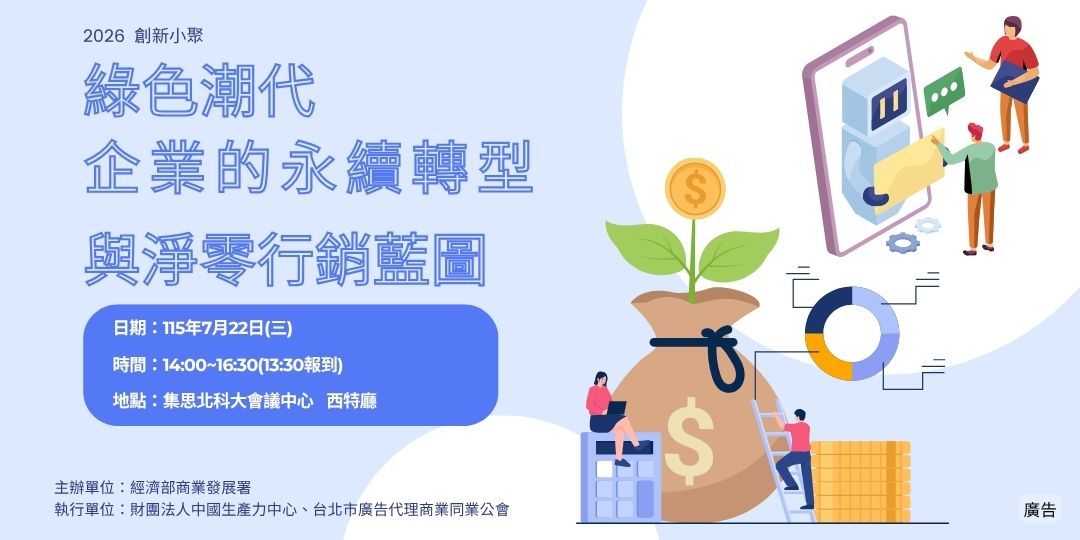【TAAA】2026創新小聚七月場：綠色潮代 企業的永續轉型與淨零行銷藍圖