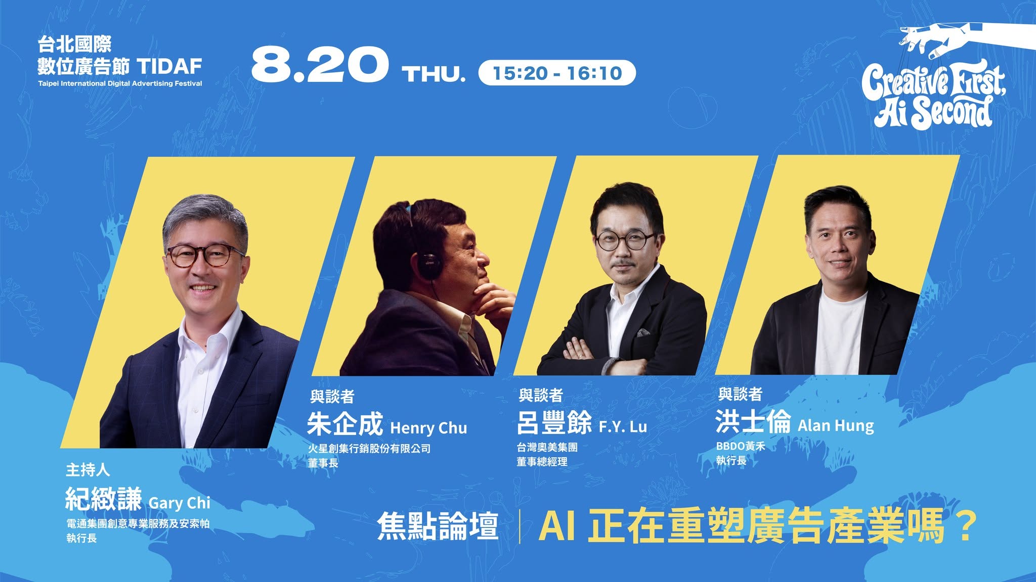【廣告adm】2026《台北國際數位廣告節》TIDAF｜焦點論壇 