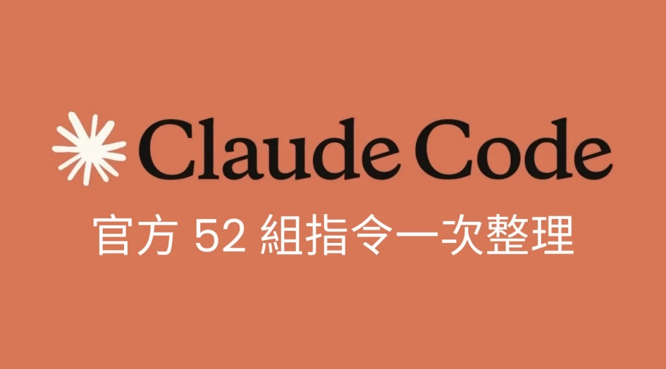 【未來商務】Claude Code 指令怎麼下？官方 52 組提示詞完整整理 5 大開發階段！工程師、PM、設計師都適用