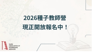 【TAAA】產學攜手育才 TAAA「2026種子教師營」即刻起開放報名！
