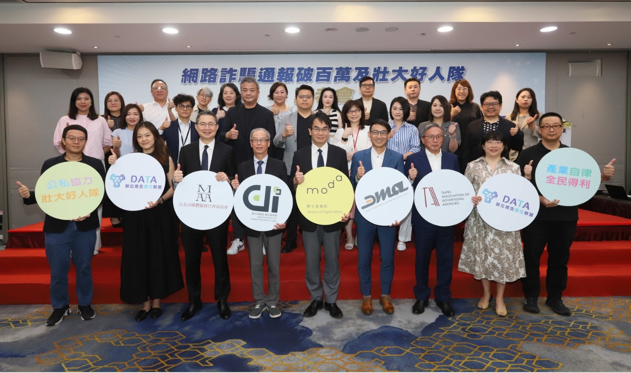 【TAAA】全民防詐，百萬一心！數發部網路詐騙通報破百萬 三大廣告公協會壯大防詐好人隊