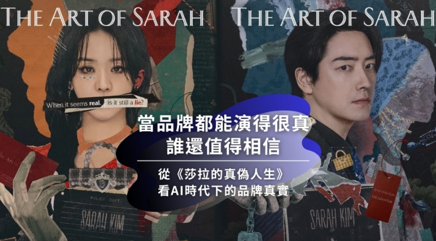 【凱絡媒體】當品牌都能演得很真，誰還值得相信｜從《莎拉的真偽人生》看AI時代下的品牌真實