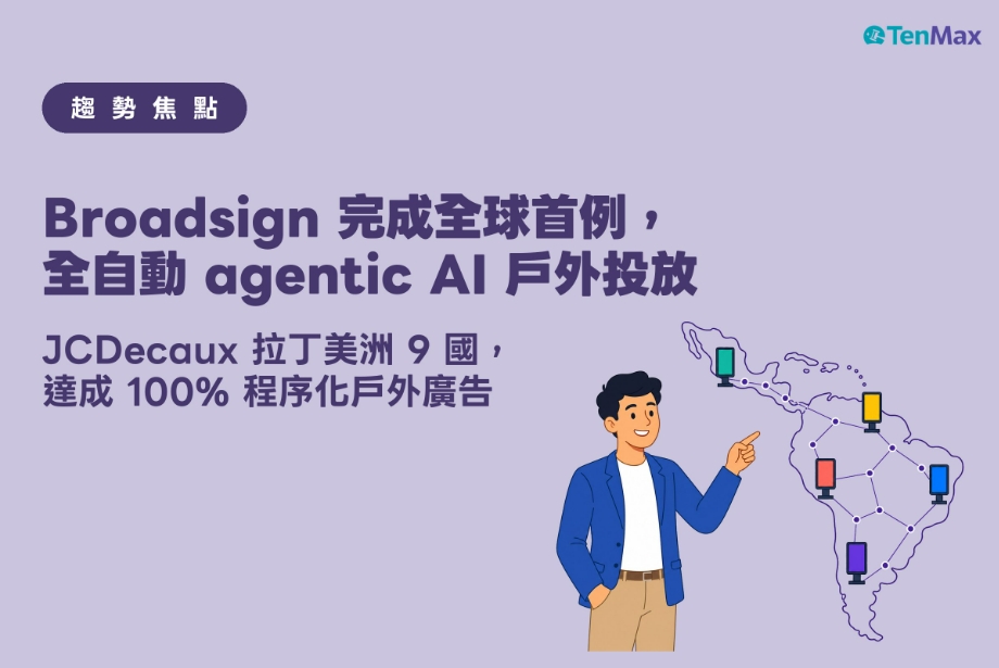 【TenMax】Broadsign 完成全球首例全自動 agentic AI 戶外投放！
