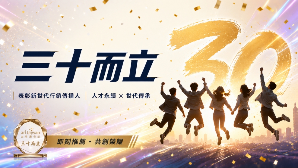 【TAAA】三十而立，廣告新世代共創榮耀