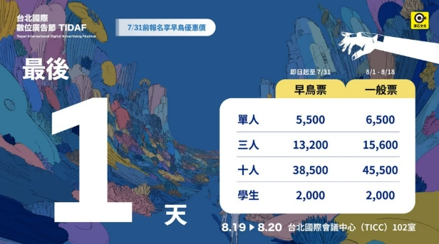 【Adm】2026《台北國際數位廣告節》TIDAF 早鳥報名最後倒數!!