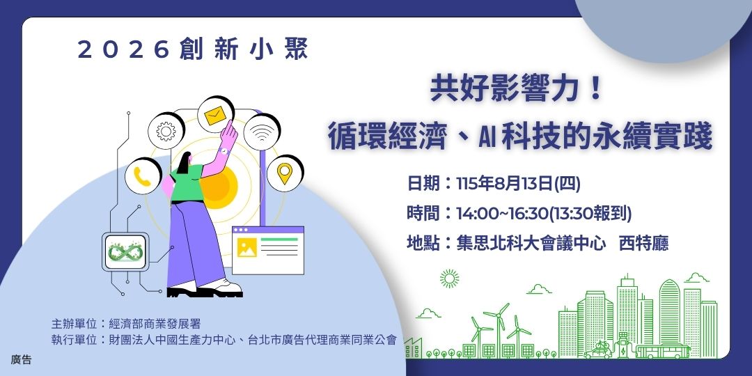 【TAAA】2026創新小聚最終場-共好影響力！循環經濟、AI 科技的永續實踐