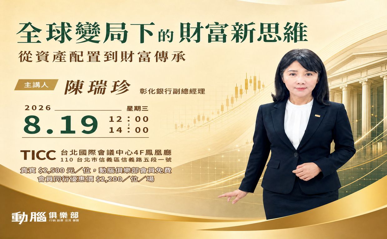 【動腦俱樂部】全球變局下的財富新思維 從資產配置到財富傳承