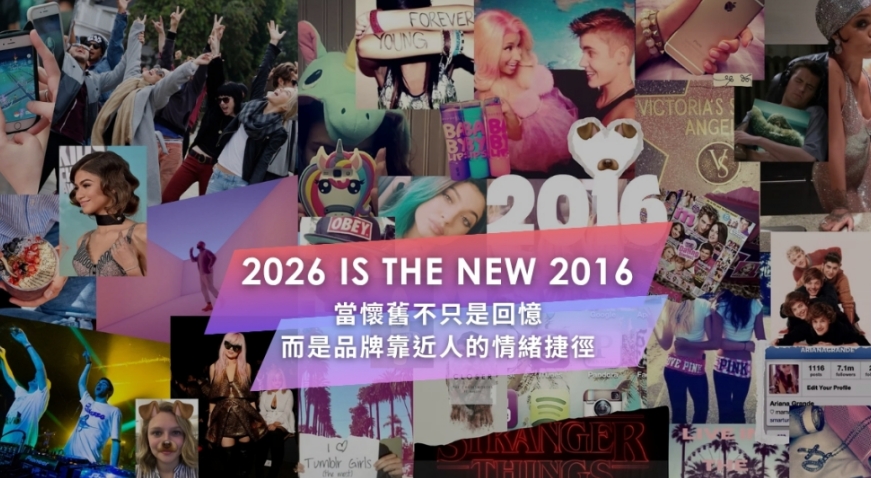 【凱絡媒體】2026 is the new 2016：當懷舊不只是回憶，而是品牌靠近人的情緒捷徑