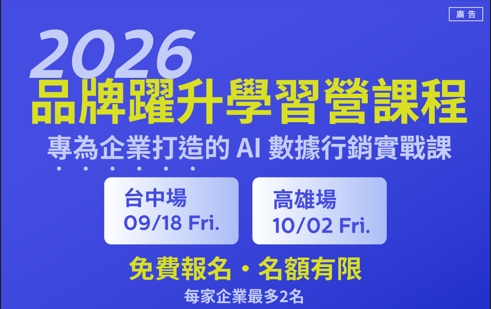 【TAAA】「2026品牌躍升學習營」台中、高雄免費開課