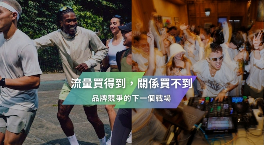 【凱絡媒體】流量買得到，關係買不到：品牌競爭的下一個戰場