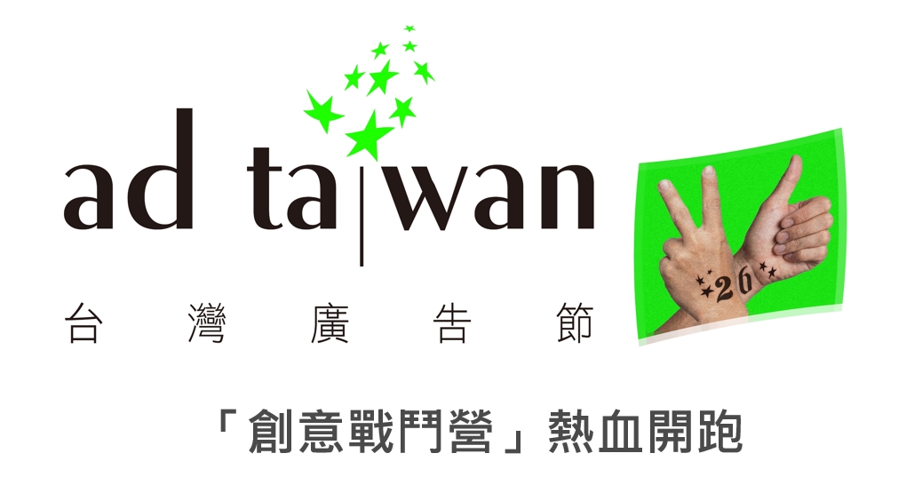 【TAAA】2026台灣廣告節「創意戰鬥營」學生組競賽熱烈徵件中！冠軍直通國際大賽 