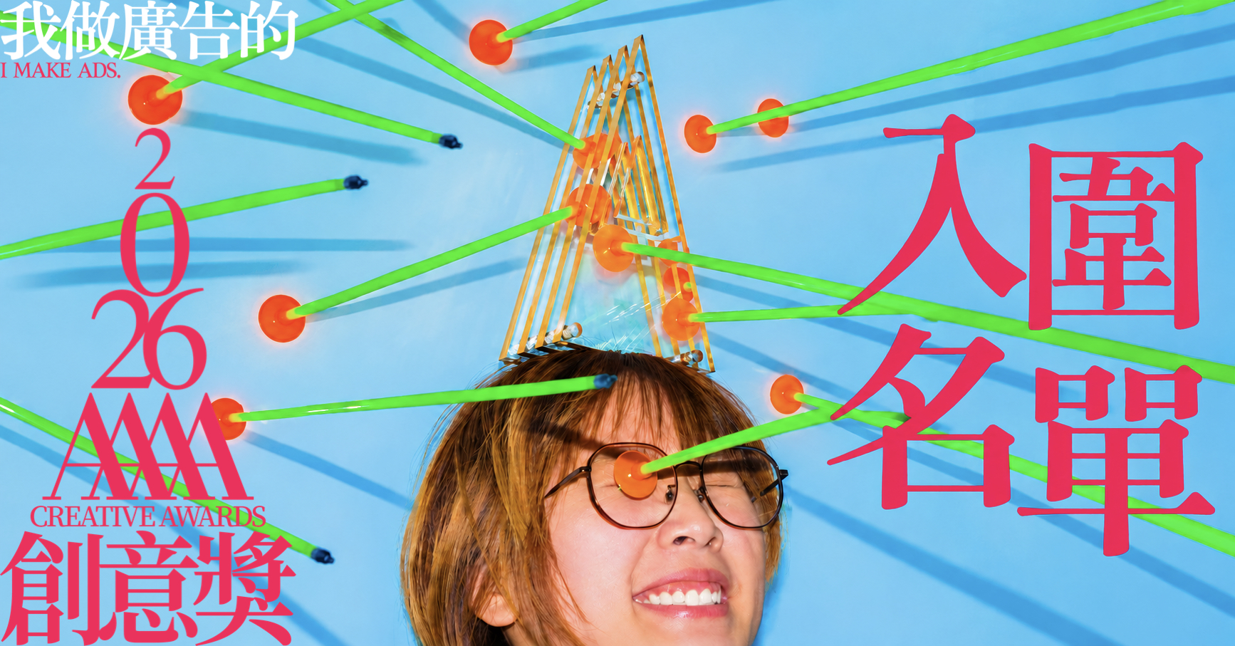 【4A】2026第35屆【4A創意獎】入圍名單揭曉！