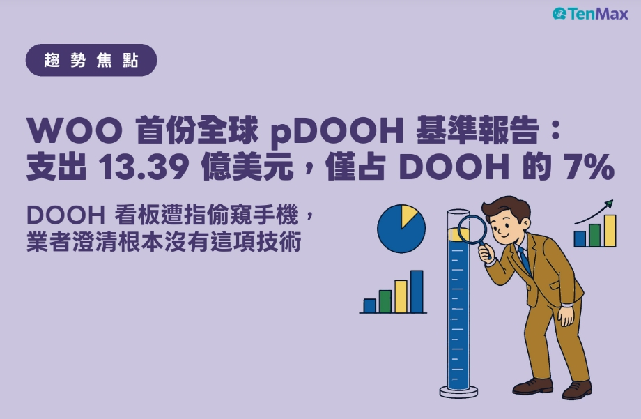 【TenMax】DOOH 看板「連線偷窺手機」瘋傳，業者澄清根本沒有這項技術