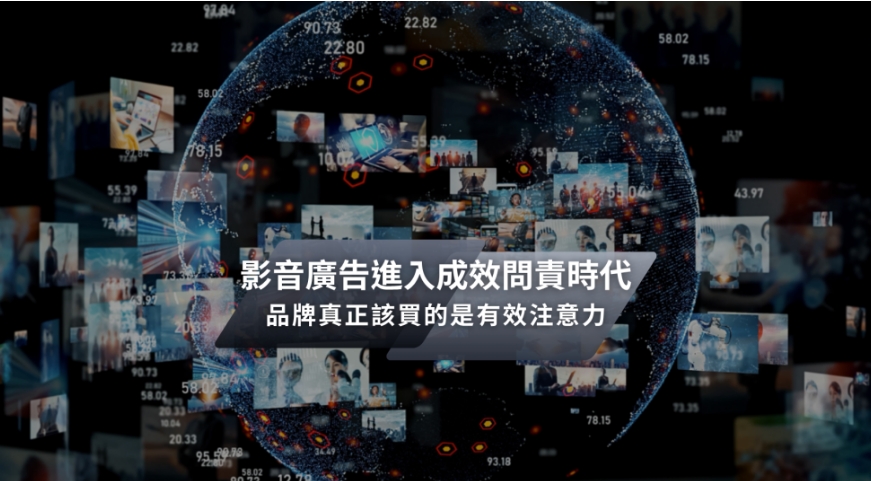 【凱絡媒體】影音廣告進入成效問責時代：品牌真正該買的是有效注意力