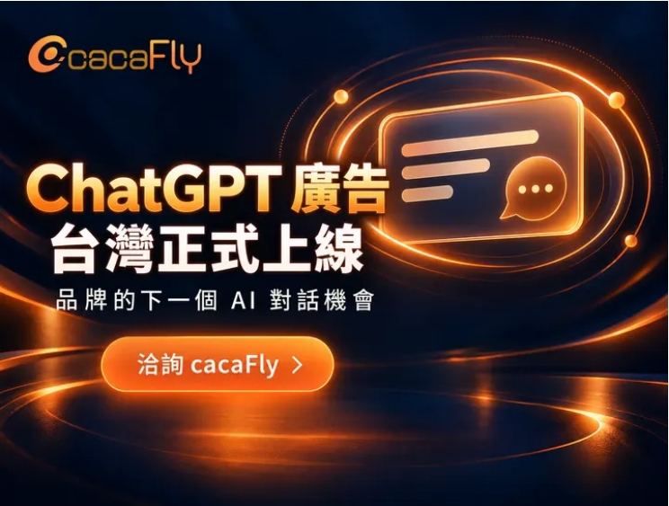 【廣告adm】OpenAI「ChatGPT 廣告」在台正式登場！cacaFly 助品牌搶先佈局 AI 決策版面