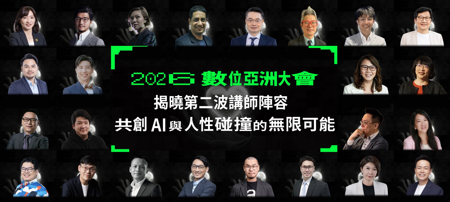 【DigiAsia】讓 AI 重新點燃人性！2026 數位亞洲大會揭曉第二波講師陣容