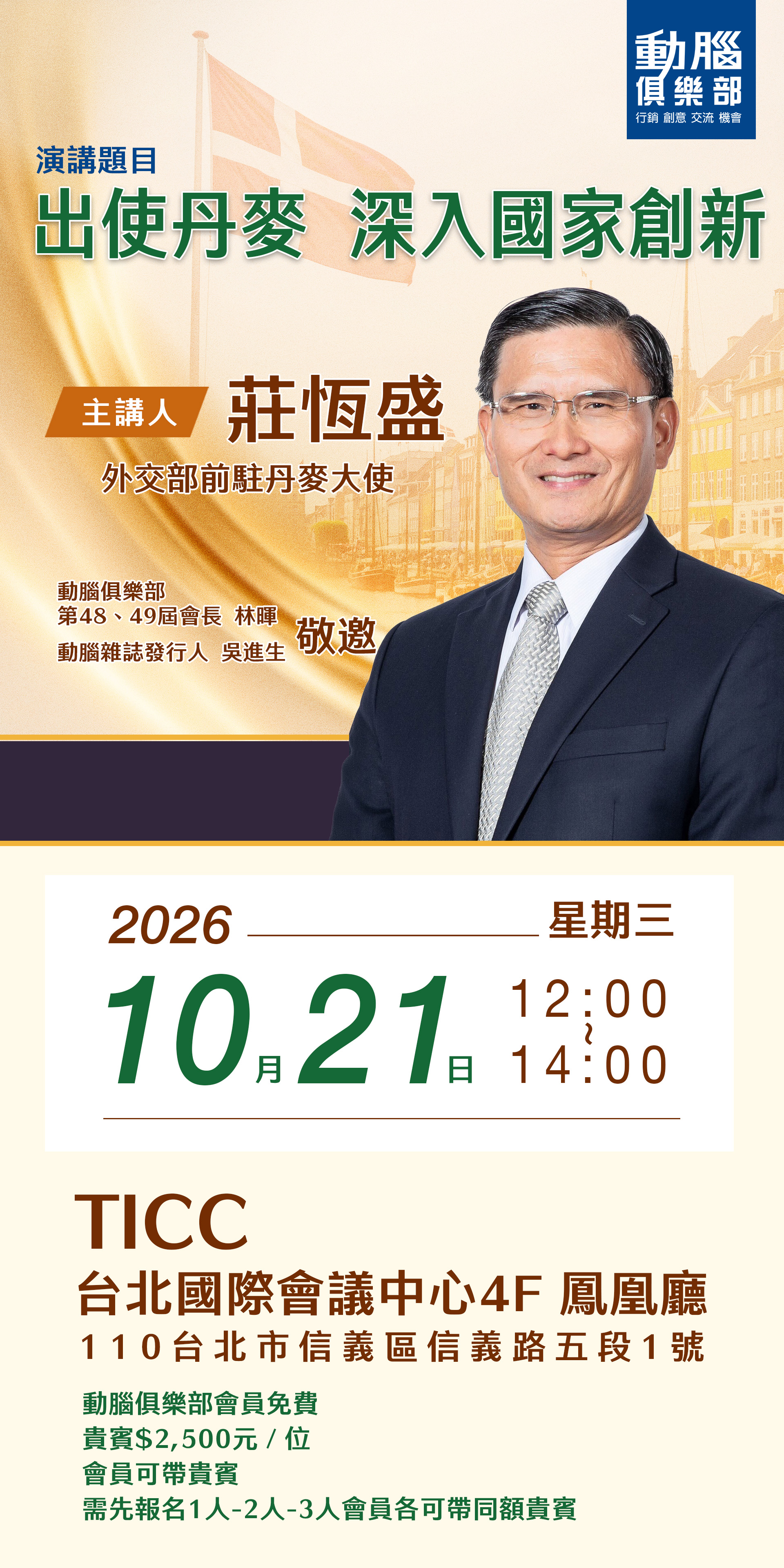 【動腦俱樂部】出使丹麥第一手觀察！前大使莊恆盛帶您解密「國家創新」的核心力量
