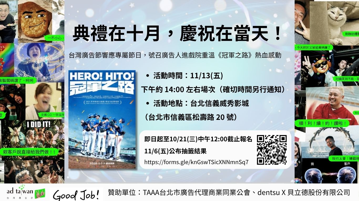 【TAAA】台灣廣告節響應專屬節日，號召廣告人進戲院重溫《冠軍之路》熱血感動
