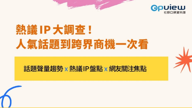 【凱絡媒體】熱議 IP 大調查！人氣話題到跨界商機一次看